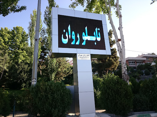 شرکت تابلو روان مهران