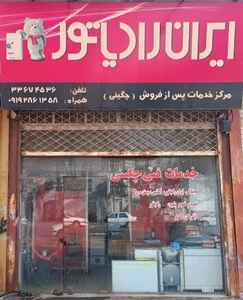 نمایندگی فروش و خدمات پس از فروش ایران رادیاتور چگینی