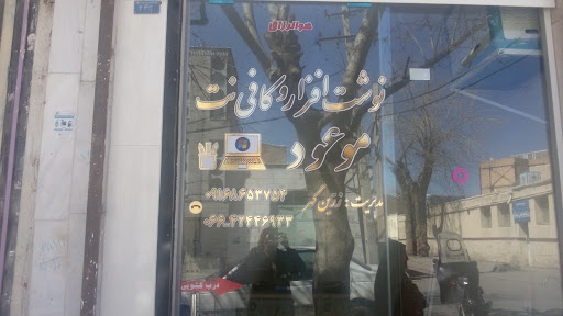 کافی نت موعود