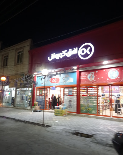 فروشگاه افق کوروش - شعبه رزن بلوار امام خمینی