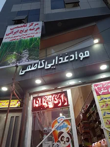 پخش مواد غذایی کاظمی
