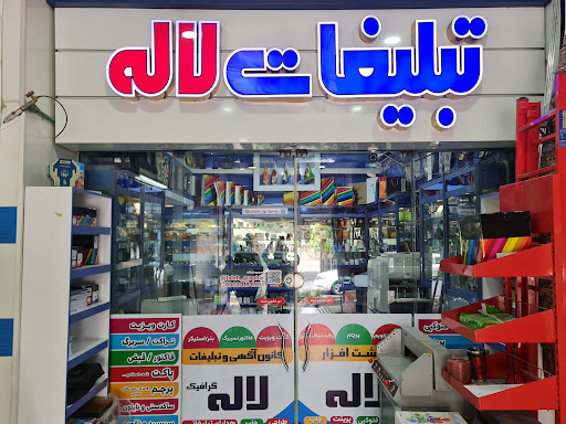 تبلیغات لاله