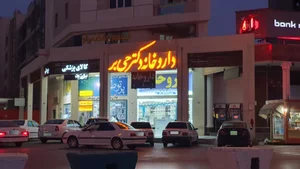 داروخانه دکتر قوچانی 4