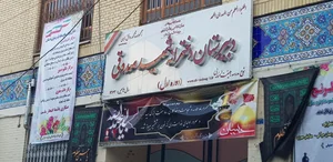 دبیرستان دخترانه شهید صدوقی