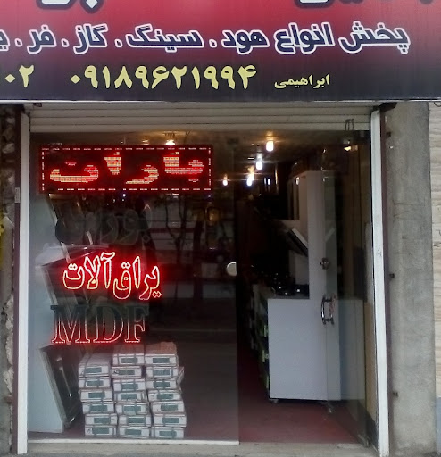 تجهیزات آشپزخانه باران