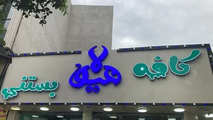 نی نی مد