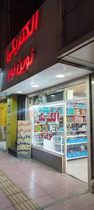 الکتریکی نوین نور