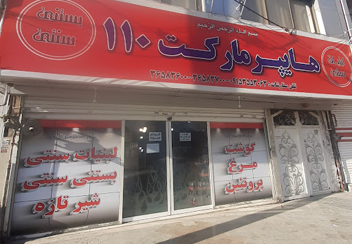 هایپر مارکت ۱۱۰