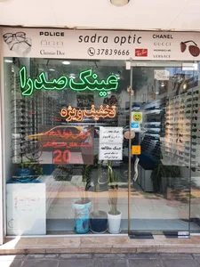 عینک صدرا 3