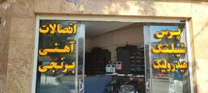 فروشگاه تکنیک شیلنگ اصفهان 2