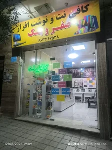 کافی نت و نوشت افزار صفر و یک