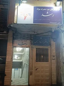 مرکز ترک اعتیاد رشد