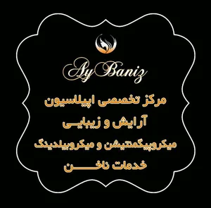 سالن زیبایی آی بنیز