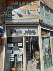 سوپرمارکت ارشاد 2