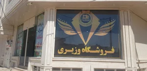 فروشگاه وزیری 2