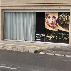 سالن زیبایی جیران 2