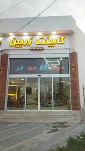 یراق و کابینت زربین