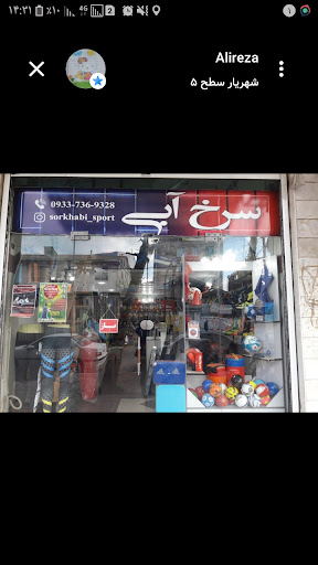 فروشگاه لوازم ورزشی سرخ آبی