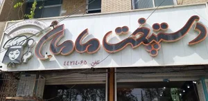 رستوران دستپخت مامان 2