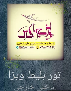 پاریز سیر