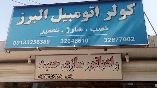 رادیاتور و کولر اتومبیل البرز