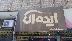 پوشاک ایده آل