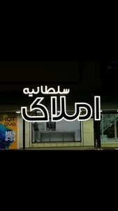 املاک سلطانیه