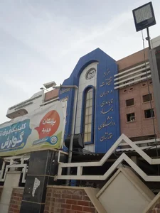 مرکزدرمان ناباروری جهاد دانشگاهی خوزستان 4