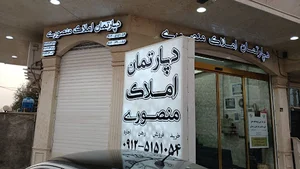 دپارتمان املاک منصوری
