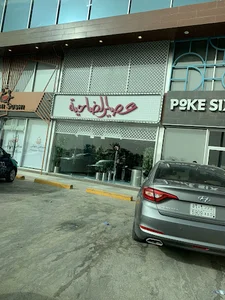 عصير الضاحية