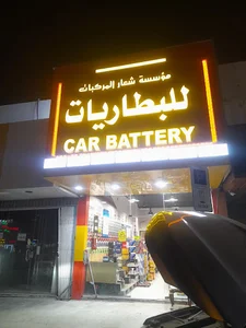 شعار المركبات للبطاريات السيارات