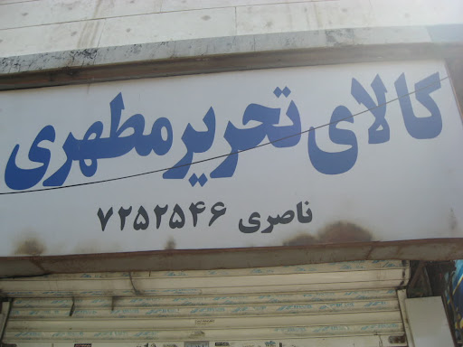 فروشگاه تحرير مطهری