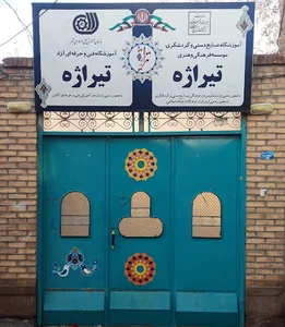 آموزشگاه صنایع دستی تیراژه