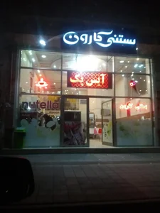 بستنی کارون 3