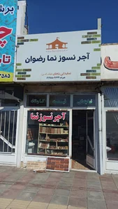 آجر نمای رضوان