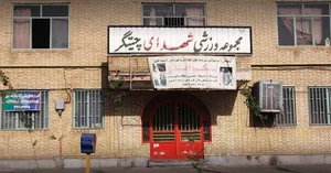 آکادمی بدمینتون امیر - چیتگر