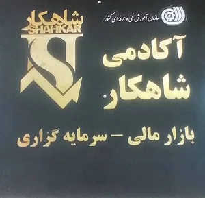 آکادمی بورس شاهکار