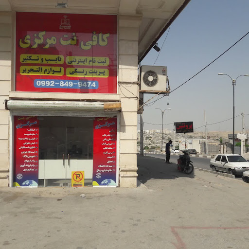 کافی نت مرکزی