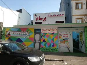 دبستان غیردولتی پسرانه برسام