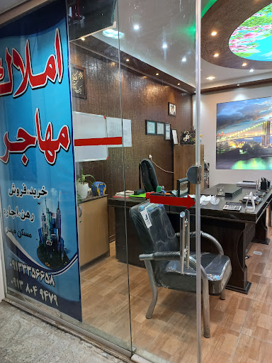 مشاور املاک مهاجر