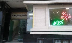 ساختمان پزشکان سجاد