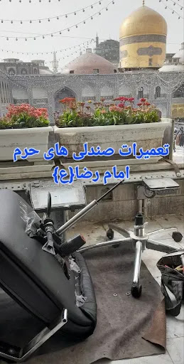 تعمیرصندلی مشهد در محل شما با 13 سال سابقه