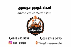 امداد خودروی موسوی 2