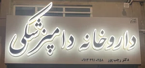 داروخانه دامپزشکی دکتر رجب پور