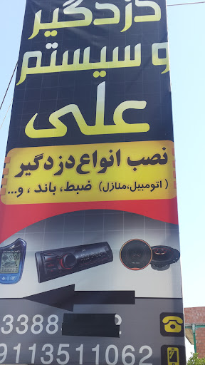 دزدگیر فروشی علی‌اکبر فرجی