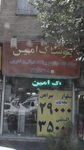 پوشاک امین