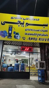 خدمات سیم پیچی عاشوری 3