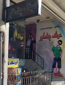 عینک چشمگیر