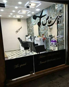 پیرایش آقای خاص