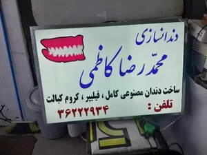 دنداسازی کاظمی